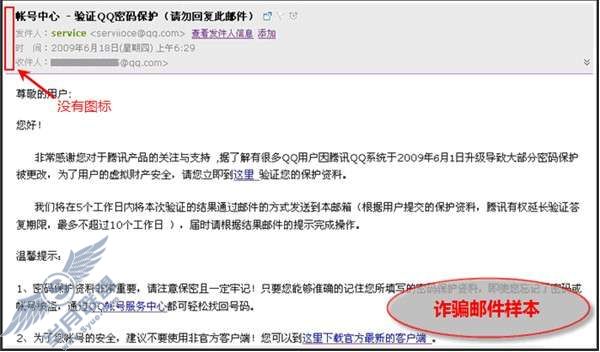 通过QQ邮箱,假冒腾讯公司发送虚假邮件骗取QQ资料案例【图】_