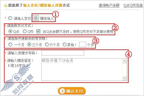 穿越火线如何使用“他人支付/赠送他人”开通CF会员?_
