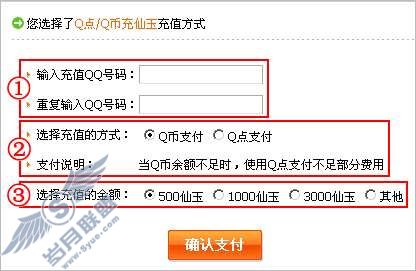 如何用“Q币/Q点”充值寻仙仙玉?【图】_