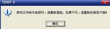 DNF和CF等腾讯游戏提示游戏文件缺失或损坏的解决方法