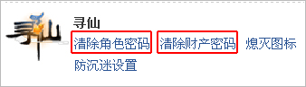 如何清除角色、财产密码?【图】_