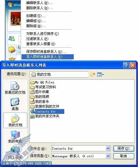 MSN使用技巧之:好友列表的导出和导入 MSN使用技巧之:好友列表的导出和导入