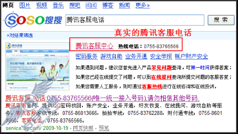 辨别网络假冒QQ/腾讯客服电话方法【图】_