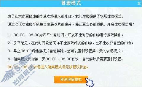如何取消QQ农场的健康模式?【图】_