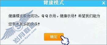如何取消QQ农场的健康模式?【图】_