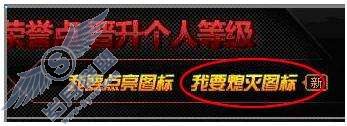 穿越火线图标如何点亮或熄灭?