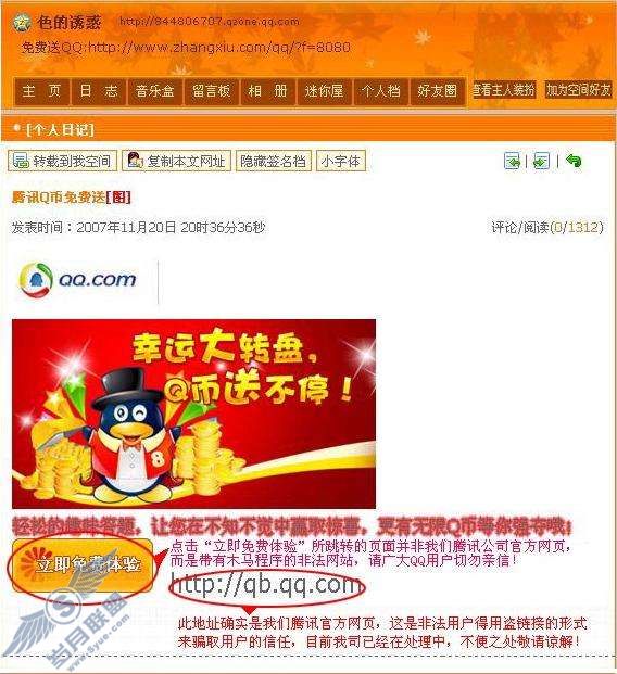通过QQ空间,冒充腾讯公司散布虚假活动骗取用户相关信息【图】_