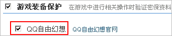 自由幻想装备保护如何设置?【图】_