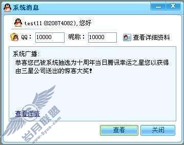 通过伪造QQ系统消息或迷你首页发送虚假中奖信息骗取汇款【图】_
