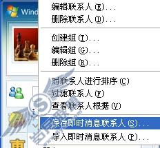 MSN使用技巧之:好友列表的导出和导入 MSN使用技巧之:好友列表的导出和导入