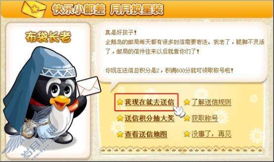 QQ宠物企鹅如何完成送信任务?【图】_