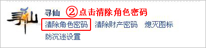 寻仙财产密码锁忘记了如何清除?【图】_