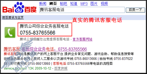 辨别网络假冒QQ/腾讯客服电话方法【图】_