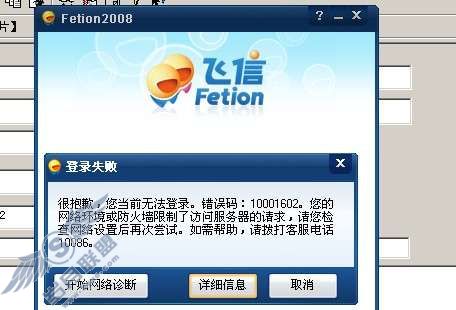 电脑端飞信无法登陆 疑似电信故障【图】_