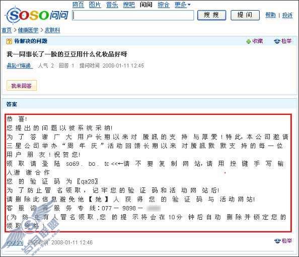 通过问问回答,发送虚假中奖信息骗取汇款【图】_