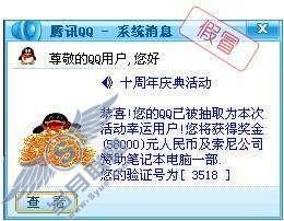 通过伪造QQ系统消息或迷你首页发送虚假中奖信息骗取汇款【图】_