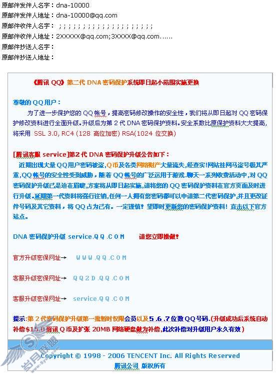 发送虚假所谓密码保护系统升级内容邮件骗取QQ资料。【图】_