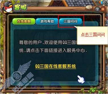 QQ三国“F8客服”中的三国问问有什么用?【图】_