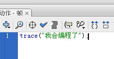 Flash新手入门教程:AS入门第一课_认识编程环境