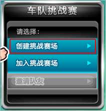 如何创建车队挑战赛房间?【图】_新客网
