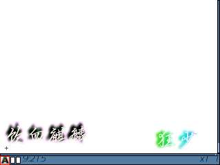诺基亚E71制作空心幻彩水印教程【图】_新客网
