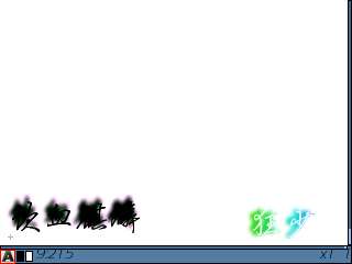 诺基亚E71制作空心幻彩水印教程【图】_新客网