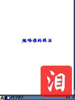 诺基亚5320XM<a href=http://www.syue.com/Digital/Mobile/ target=_blank class=infotextkey>手机</a>端制作水印教程【图】_新客网