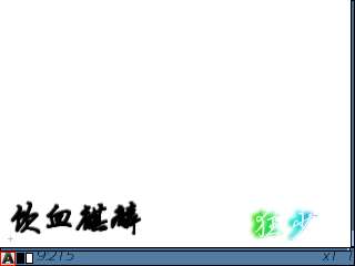 诺基亚E71制作空心幻彩水印教程【图】_新客网