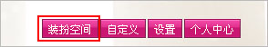 如何取消QQ空间装扮的物品?