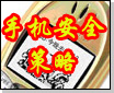 安全使用手机的策略