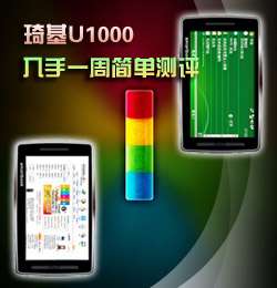 琦基U1000入手一周简单评测【图】_