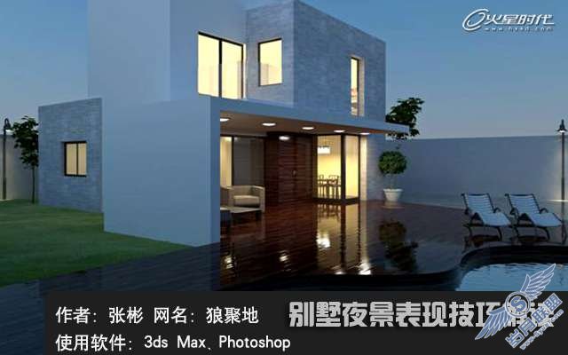 别墅夜景表现技巧教程