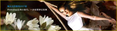 Photoshop背景橡皮擦迅速实现梦幻叠加特效