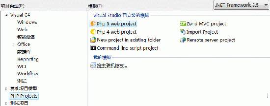 Visual Studio下的PHP开发工具 VS.PHP初了解