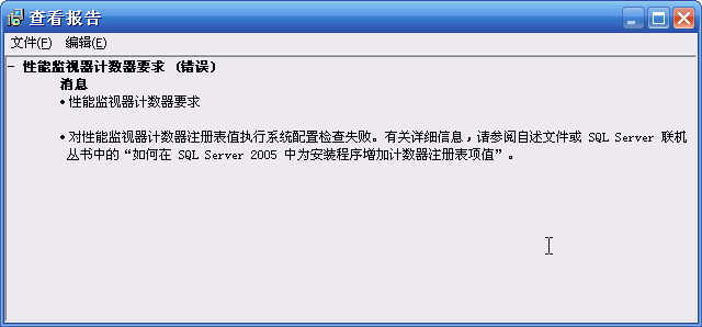 SQL Server 2005性能计数器错误的解决办法