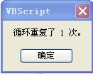 VBScript代码示例 - Do Loop While 循环语句