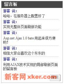 利用Ajax技术写一个迷你留言板WEB控件