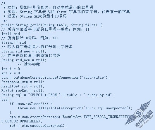 用Java实现自动在数据库表中生成ID号
