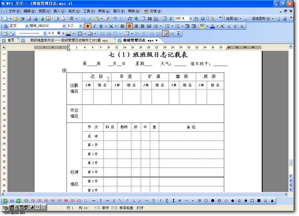 WPS制作班级管理日志【图】_新客网