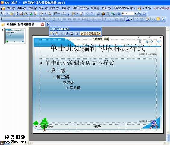 WPS演示技巧:两种方法实时掌控幻灯片放映时间