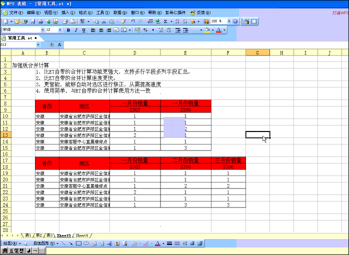 WPS表格基本功能简明教程——超乎想象的“合并计算”【图】_新客网