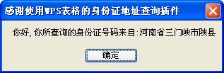 利用WPS插件轻松较验身份证信息