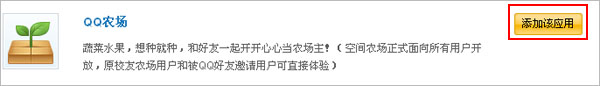 QQ空间如何添加QQ农场游戏?