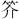 《柬大王泊旱》編聯補議