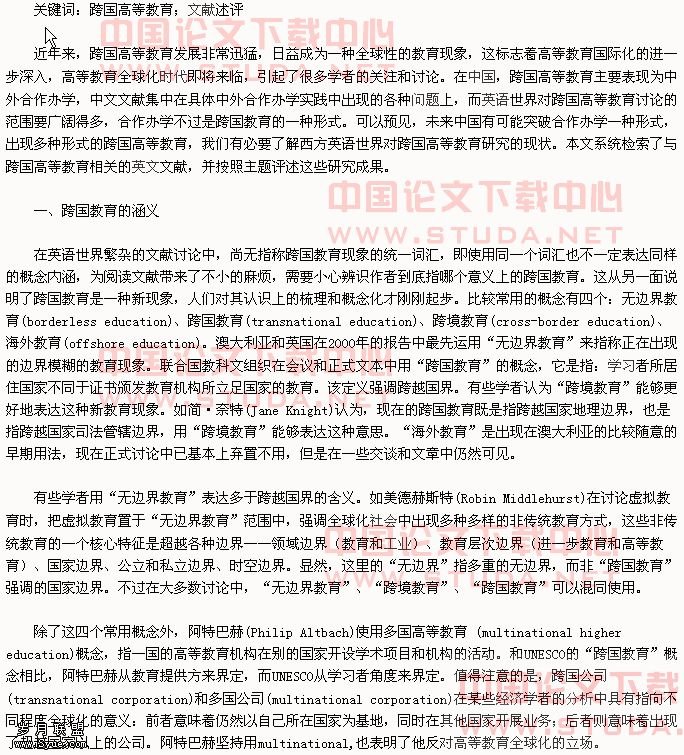 西方关于跨国高等教育的研究:概念与问题