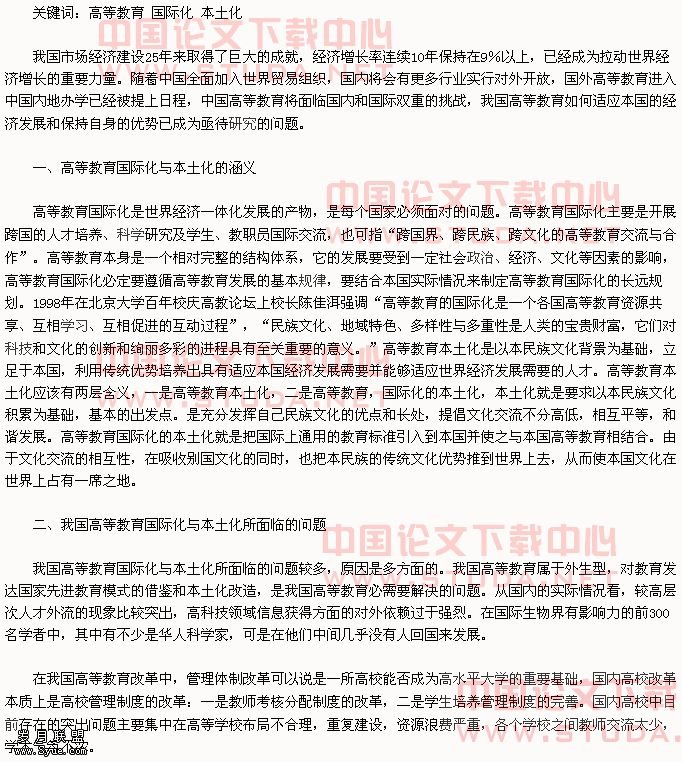 高等教育的国际化与本土化