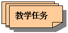 保留: 教学任务