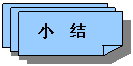 保留: 小 结