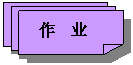 保留: 作 业