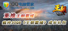 《王朝霸域》成长礼包